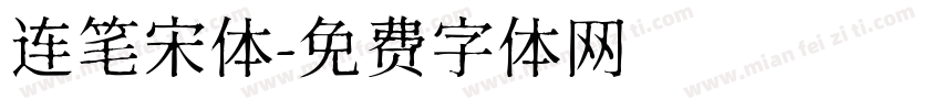 连笔宋体字体转换