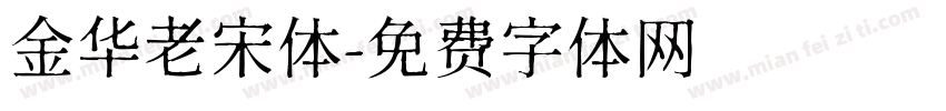 金华老宋体字体转换