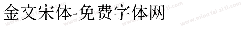 金文宋体字体转换