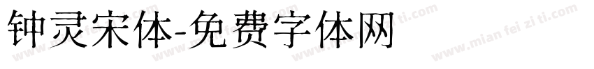 钟灵宋体字体转换