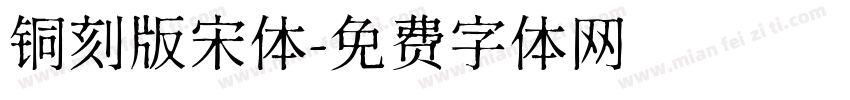 铜刻版宋体字体转换