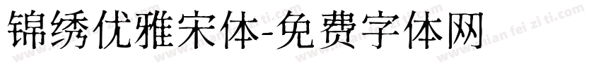 锦绣优雅宋体字体转换