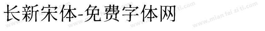 长新宋体字体转换