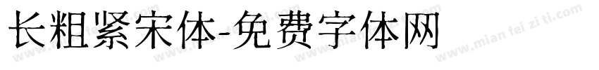 长粗紧宋体字体转换