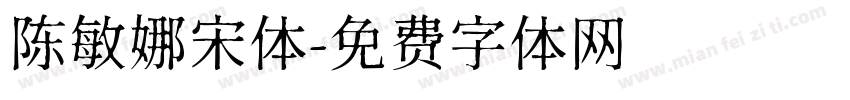 陈敏娜宋体字体转换