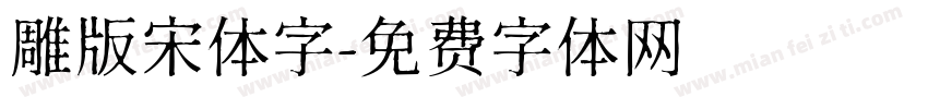 雕版宋体字字体转换