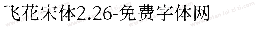 飞花宋体2.26字体转换