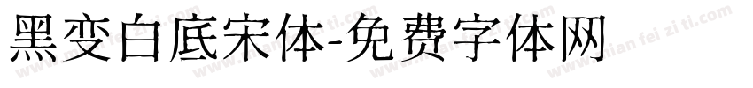 黑变白底宋体字体转换