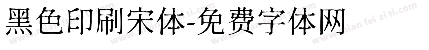 黑色印刷宋体字体转换