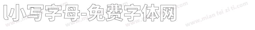 l小写字母字体转换