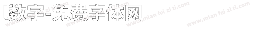 l数字字体转换