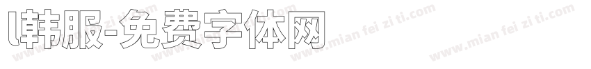 l韩服字体转换