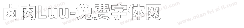 卤肉Luu字体转换