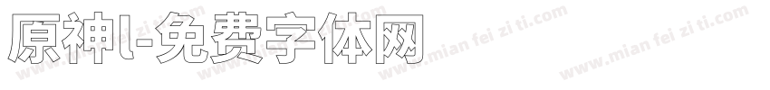 原神l字体转换