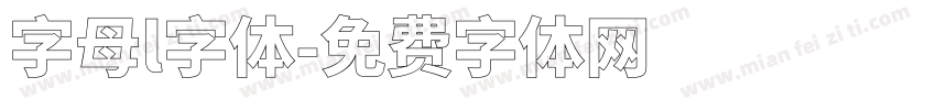字母l字体字体转换