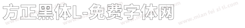 方正黑体L字体转换