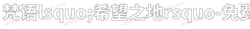 梵语lsquo;希望之地rsquo字体转换