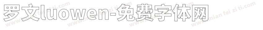 罗文luowen字体转换