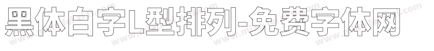黑体白字L型排列字体转换