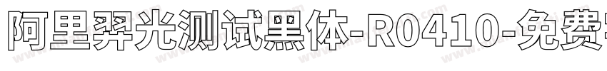 阿里羿光测试黑体-R0410字体转换