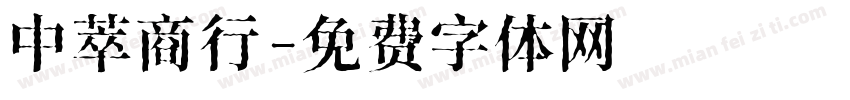 中萃商行字体转换