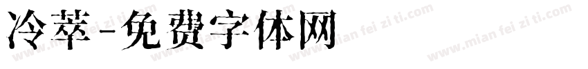 冷萃字体转换