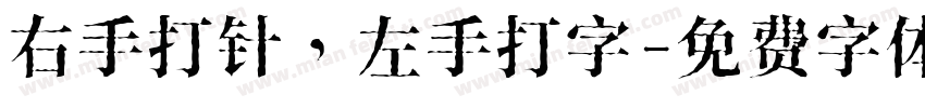 右手打针，左手打字字体转换