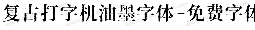 复古打字机油墨字体字体转换