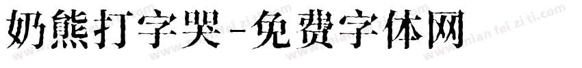 奶熊打字哭字体转换