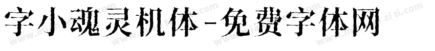 字小魂灵机体字体转换