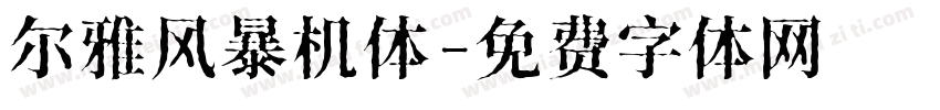 尔雅风暴机体字体转换