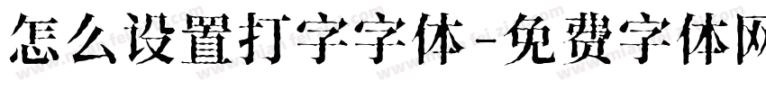 怎么设置打字字体字体转换