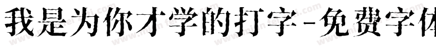 我是为你才学的打字字体转换