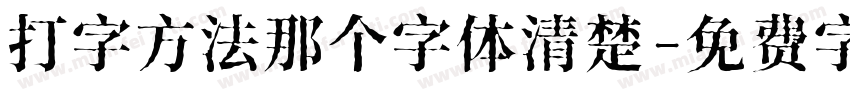 打字方法那个字体清楚字体转换