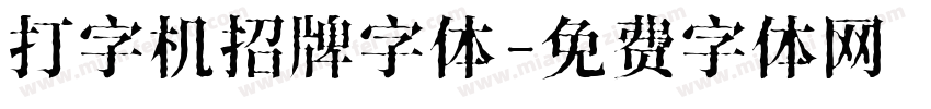 打字机招牌字体字体转换