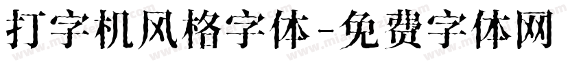打字机风格字体字体转换