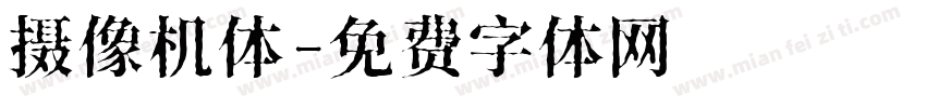 摄像机体字体转换