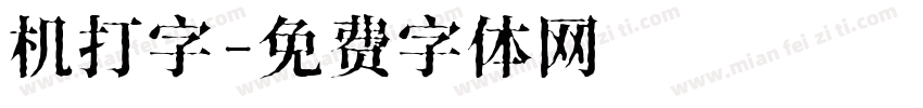 机打字字体转换