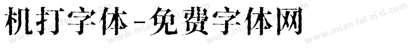 机打字体字体转换