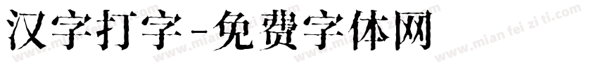 汉字打字字体转换