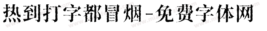 热到打字都冒烟字体转换