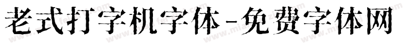 老式打字机字体字体转换