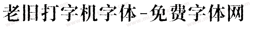 老旧打字机字体字体转换