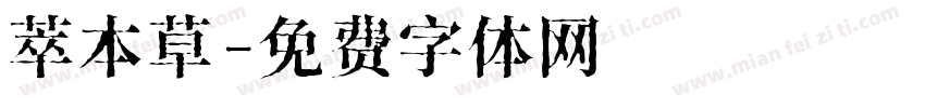萃本草字体转换