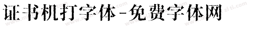 证书机打字体字体转换