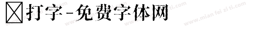 針打字字体转换