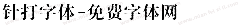 针打字体字体转换
