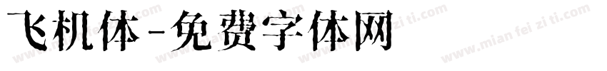 飞机体字体转换