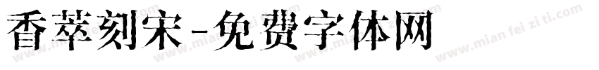 香萃刻宋字体转换