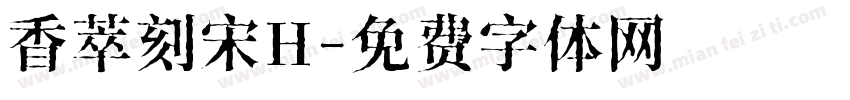 香萃刻宋H字体转换